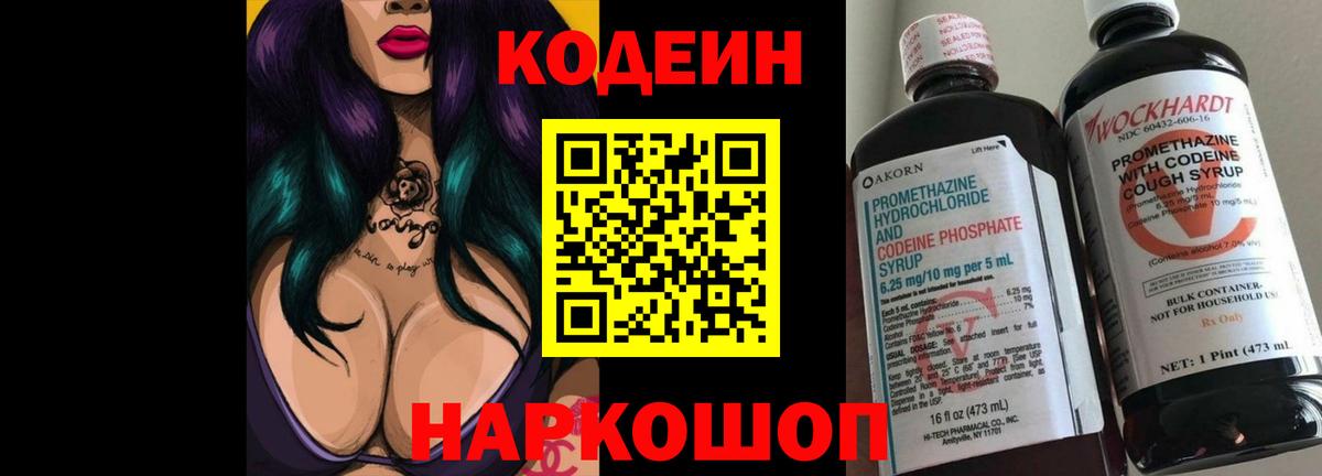 Кодеиновый сироп Lean напиток Lean (лин)  Вход с VPN  Кодеин Purple Drank  Краснокаменск 